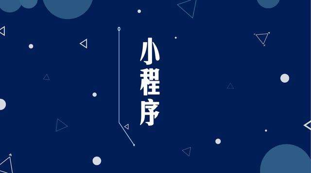 白玉微信小程序开发公司分析企业如何发挥小程序的作用